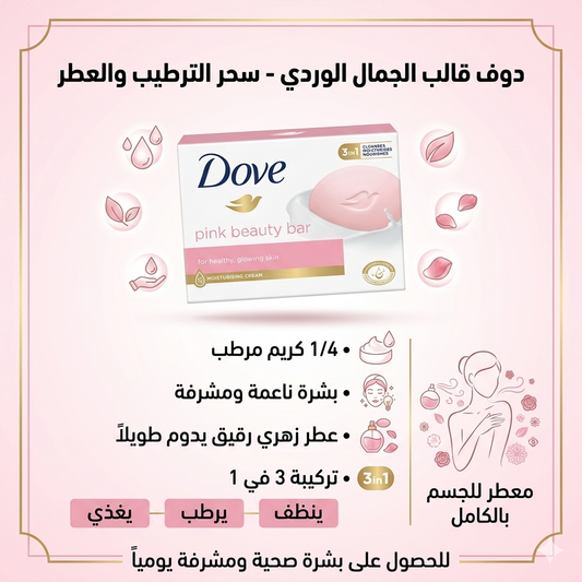 قالب صابون الجمال الوردي من دوف (Dove Pink Beauty Bar)