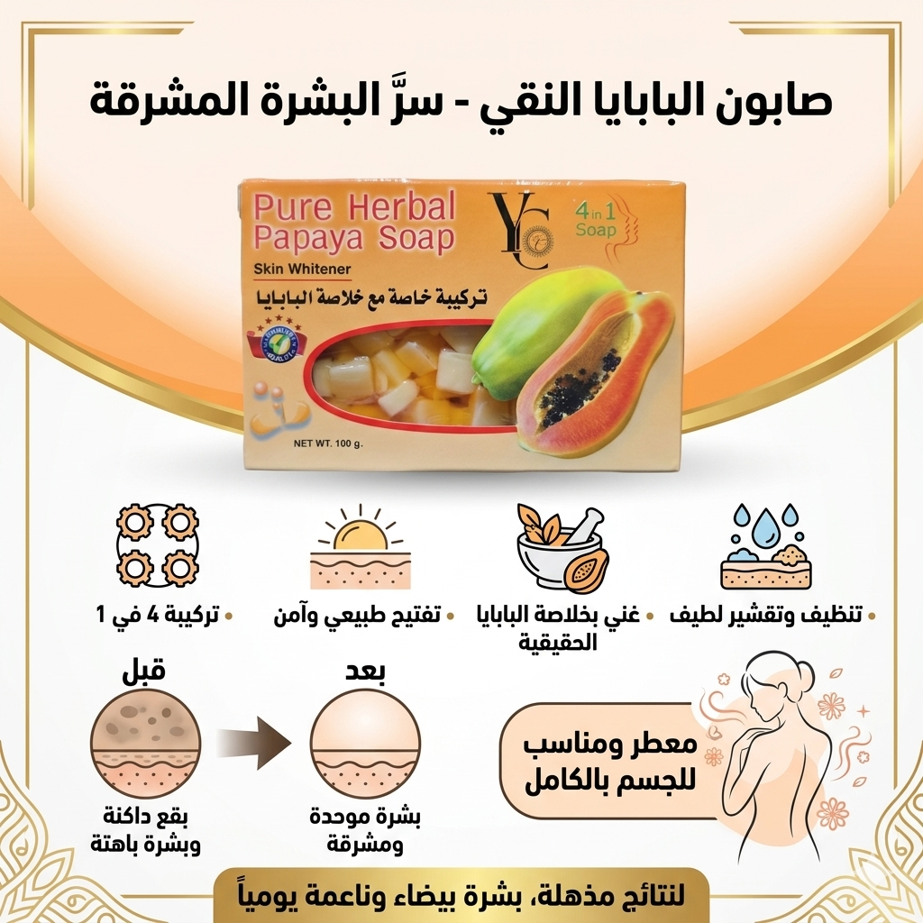 صابون البابايا النقي (YC Pure Herbal Papaya Soap) بتركيبة 4 في 1 المخصصة لتفتيح البشرة والجسم