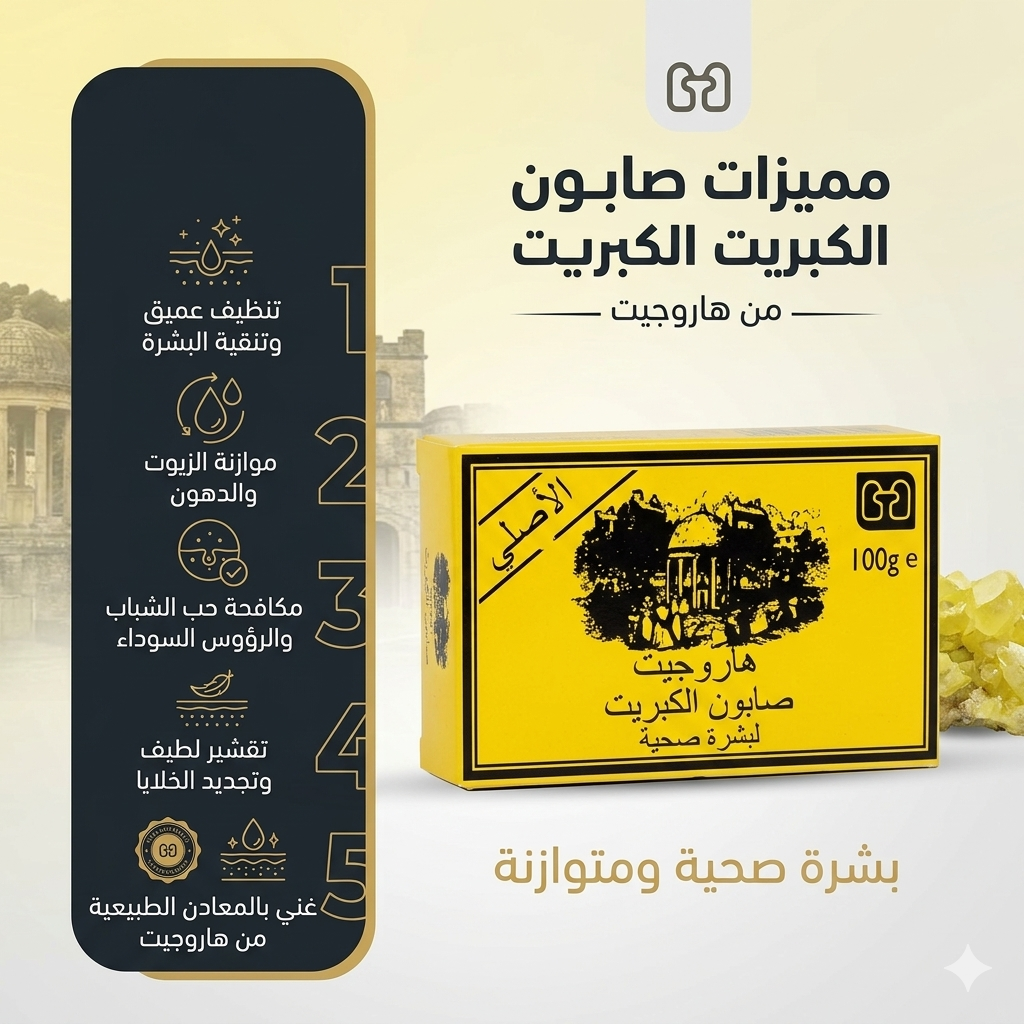 صابون الكبريت من هاروجيت